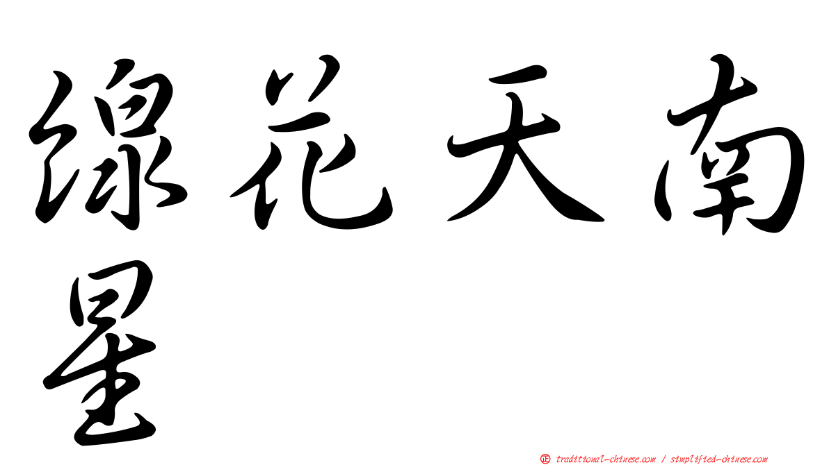 線花天南星