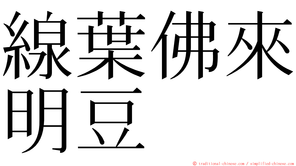 線葉佛來明豆 ming font