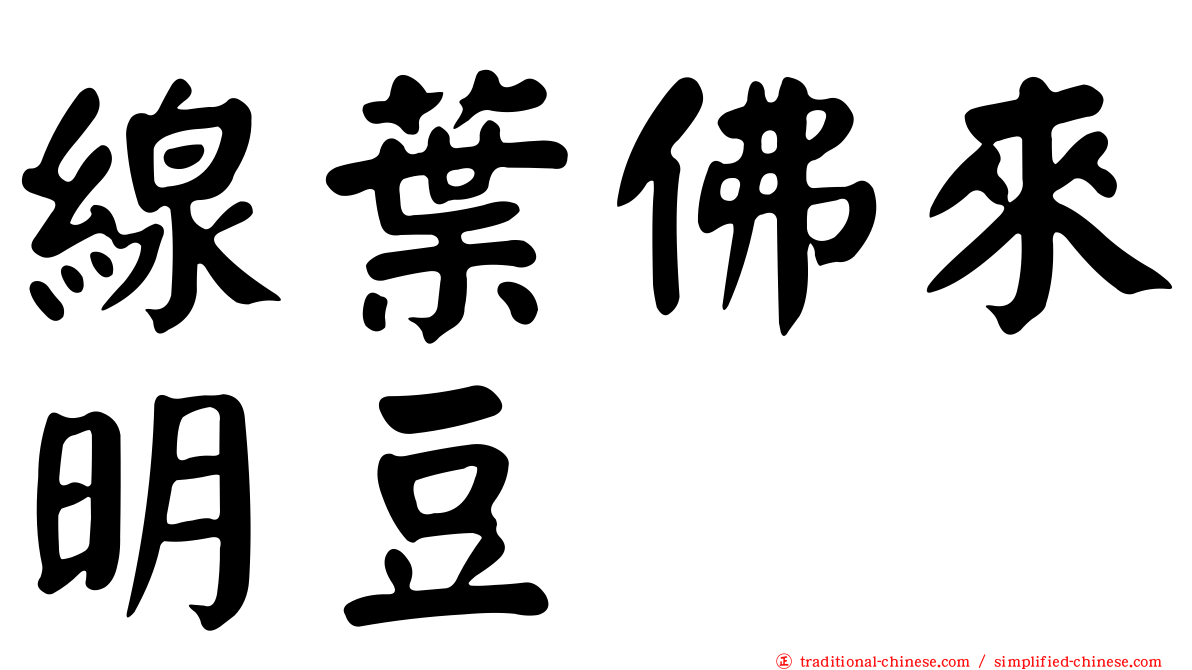 線葉佛來明豆