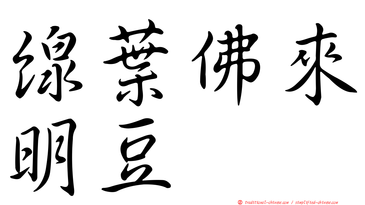 線葉佛來明豆