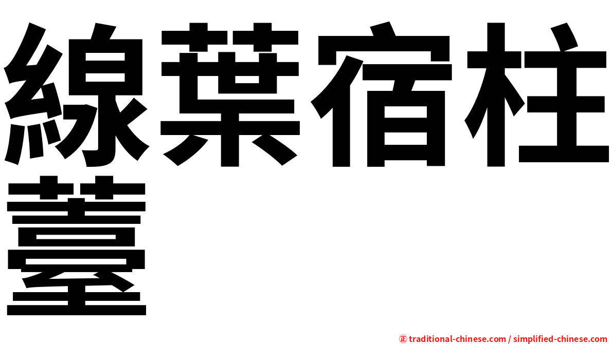 線葉宿柱薹
