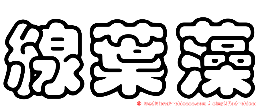 線葉藻