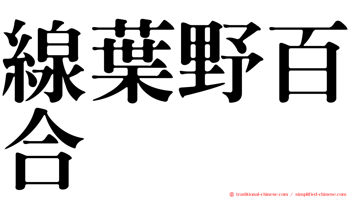 線葉野百合