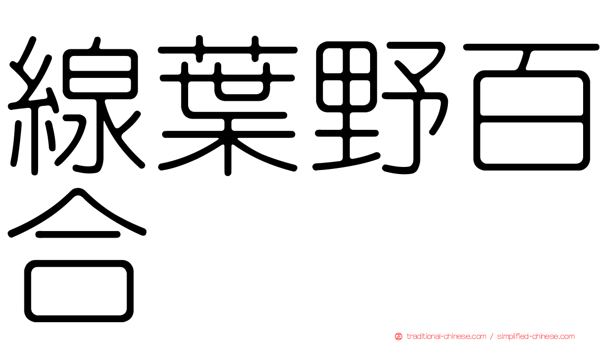 線葉野百合