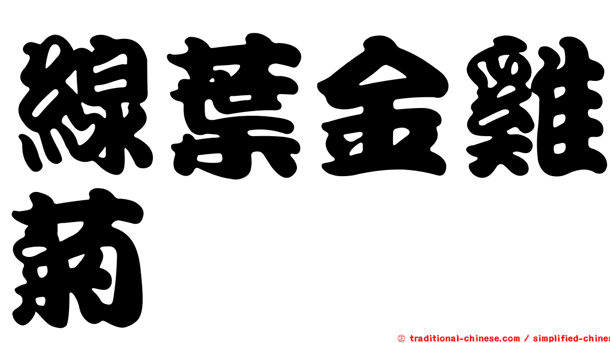 線葉金雞菊