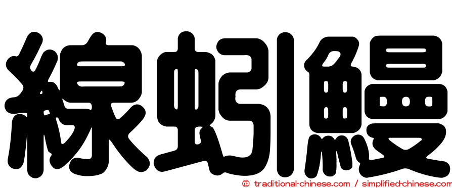 線蚓鰻