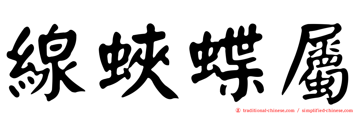 線蛺蝶屬