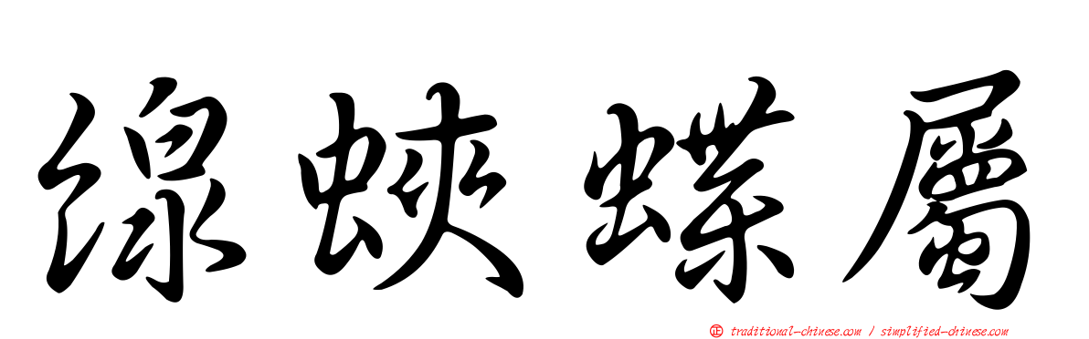 線蛺蝶屬