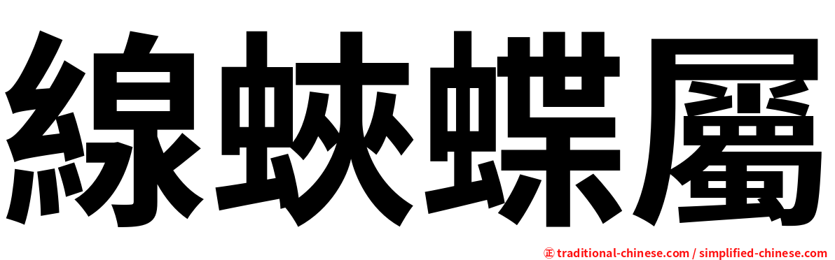 線蛺蝶屬