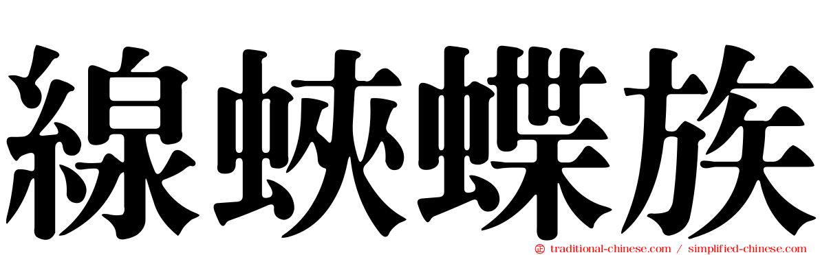 線蛺蝶族