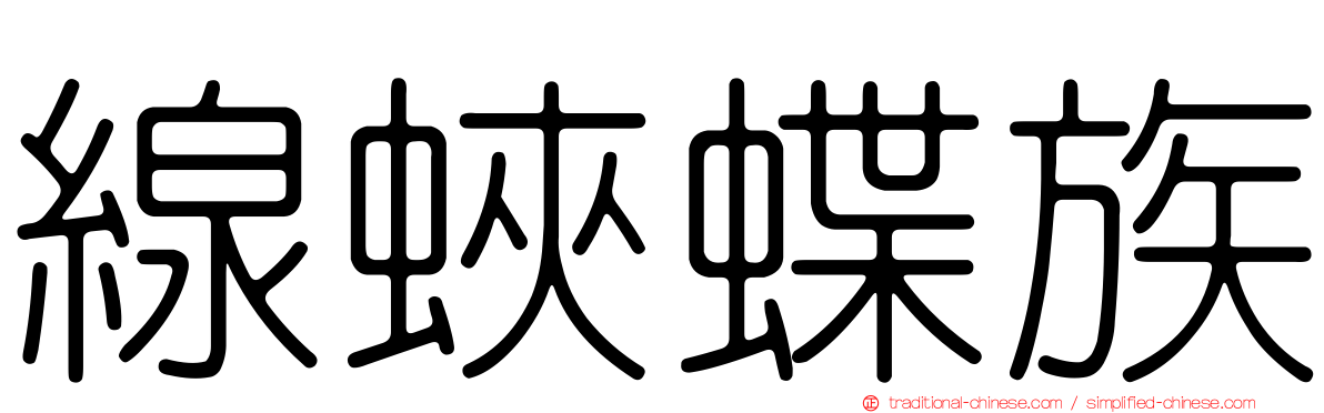 線蛺蝶族
