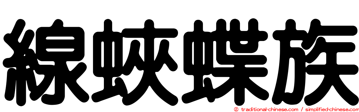 線蛺蝶族