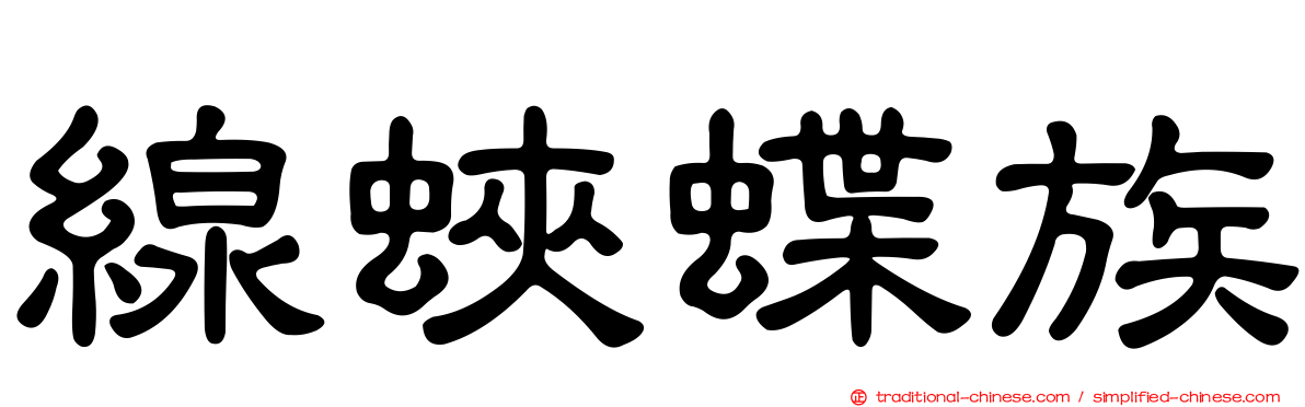 線蛺蝶族