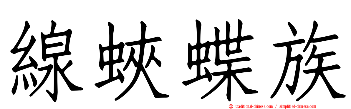 線蛺蝶族