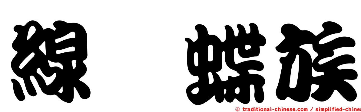 線蛺蝶族