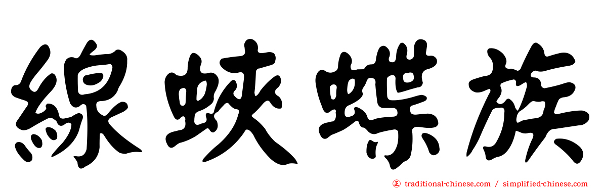 線蛺蝶族