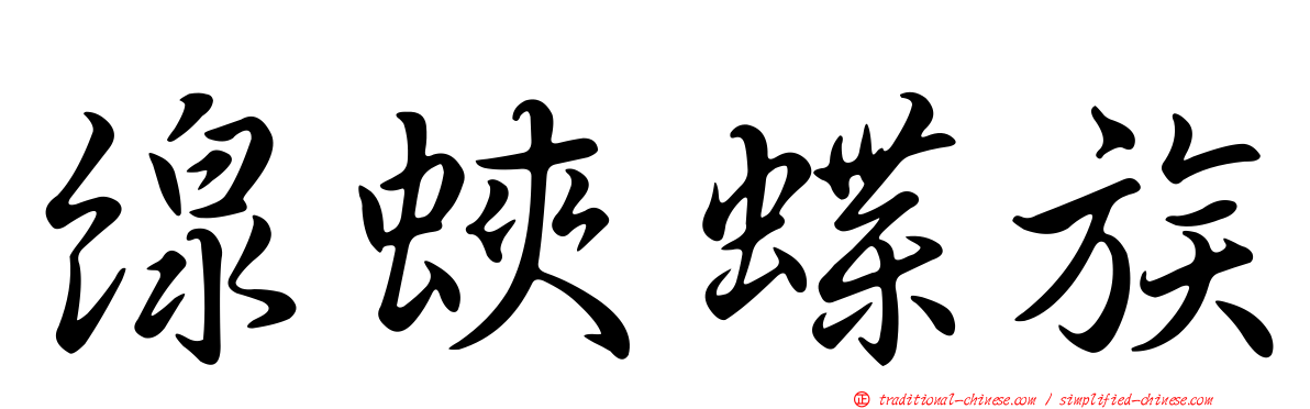 線蛺蝶族