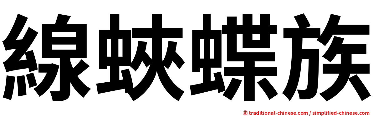 線蛺蝶族