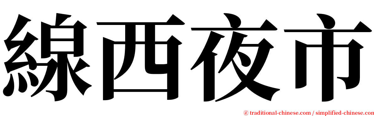 線西夜市 serif font