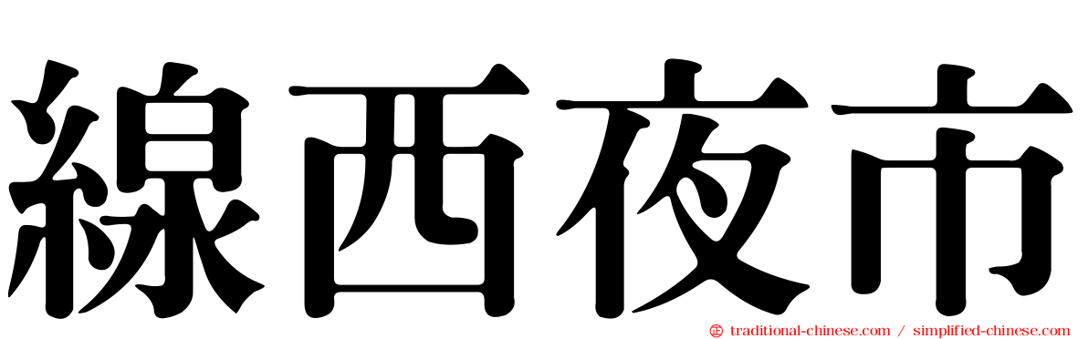 線西夜市