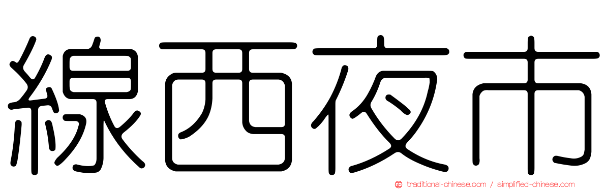 線西夜市