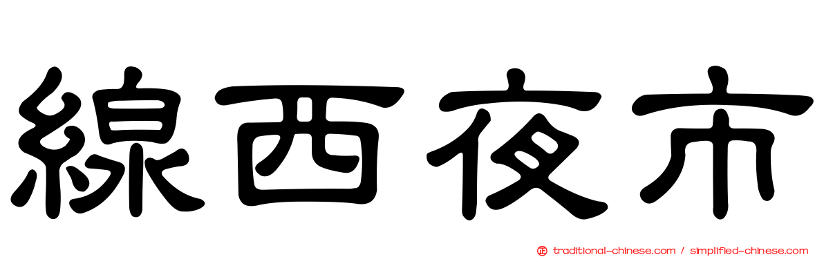 線西夜市