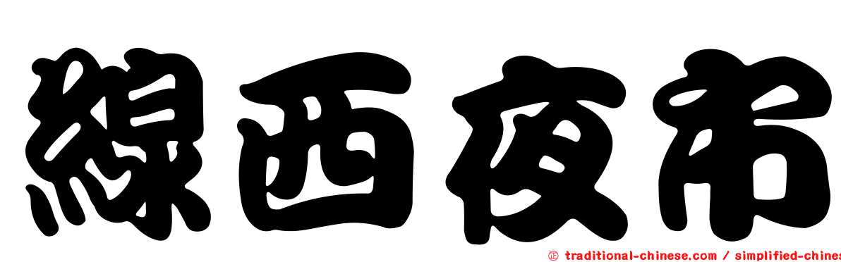 線西夜市