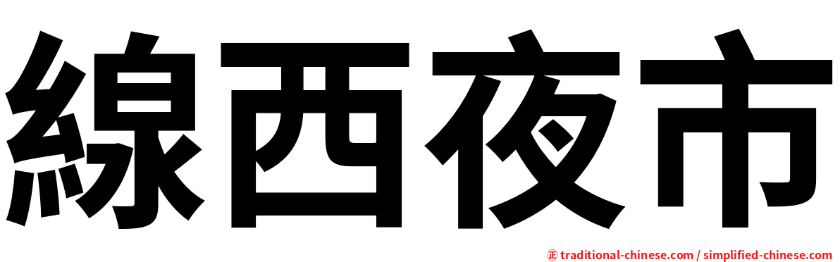 線西夜市