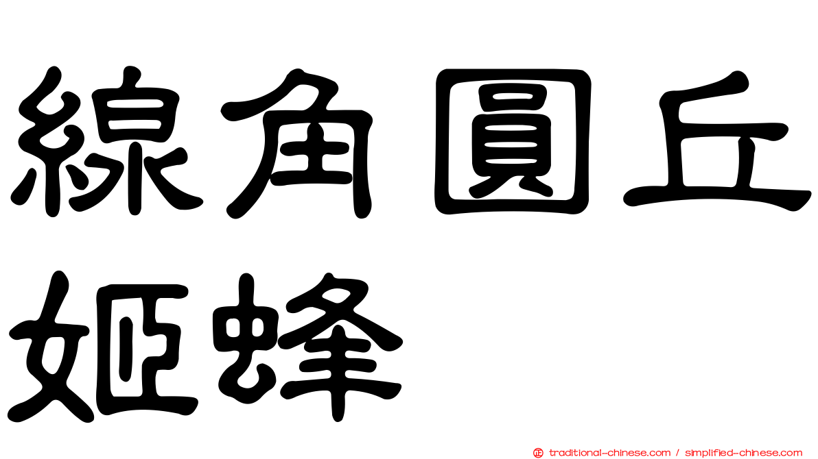 線角圓丘姬蜂