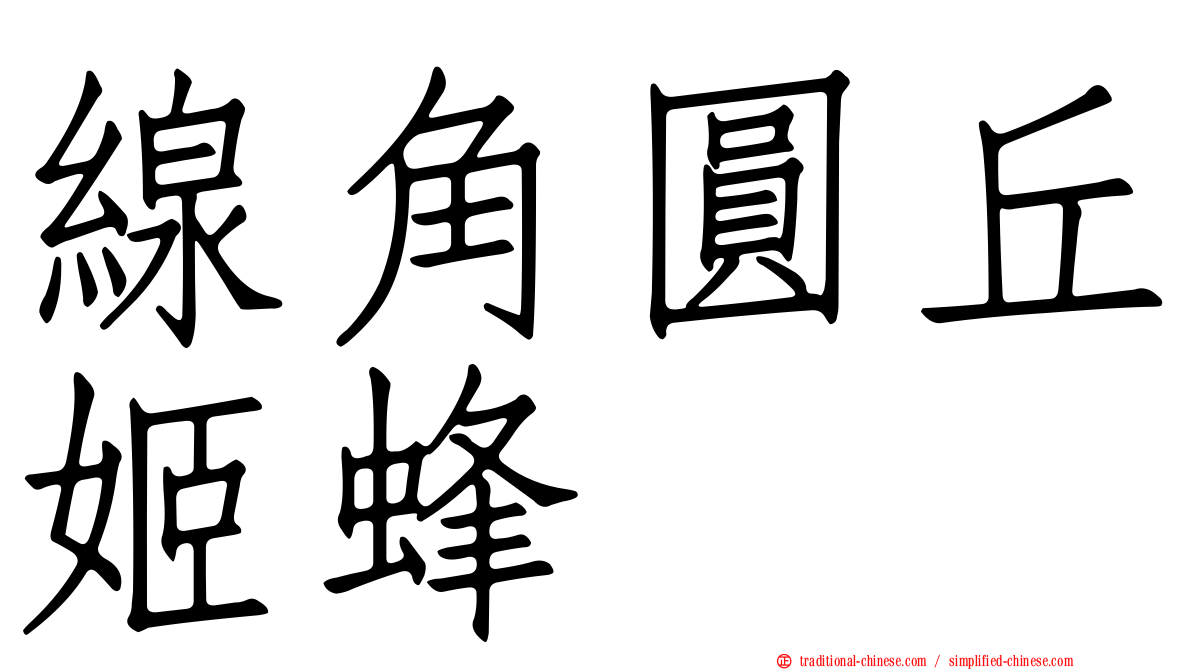 線角圓丘姬蜂