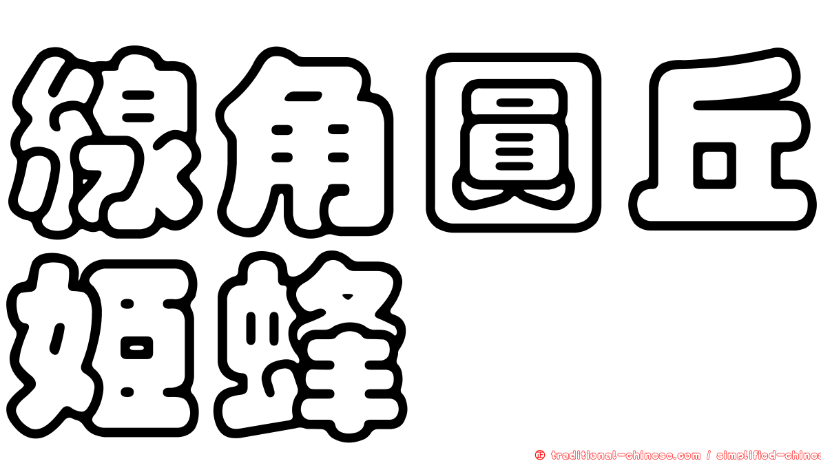 線角圓丘姬蜂