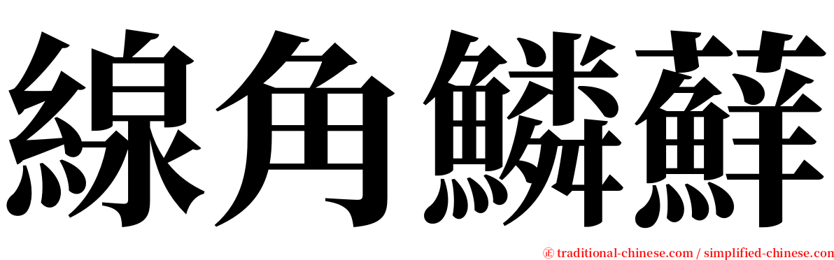 線角鱗蘚 serif font