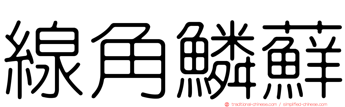 線角鱗蘚