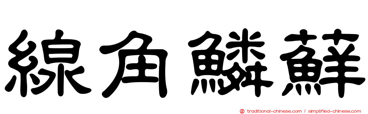 線角鱗蘚