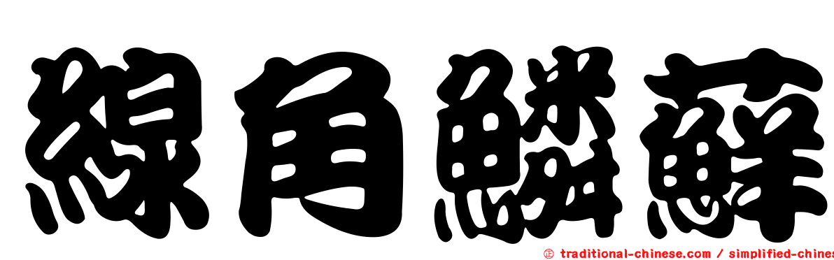 線角鱗蘚