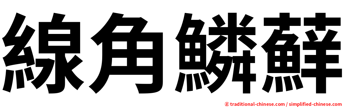 線角鱗蘚