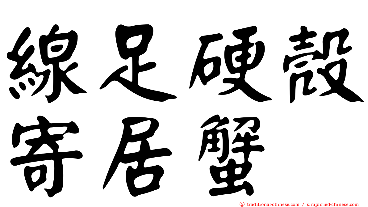線足硬殼寄居蟹