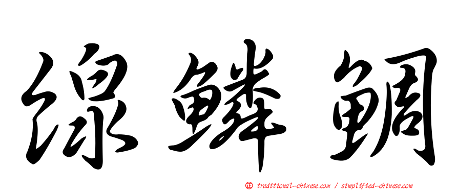 線鱗鯛