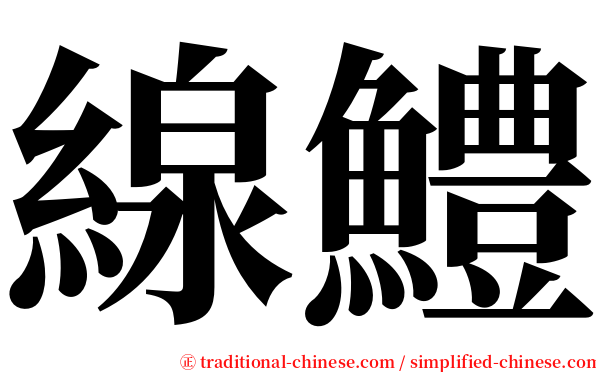 線鱧 serif font