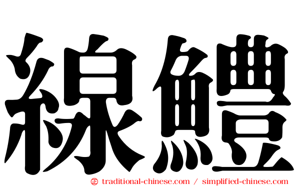線鱧