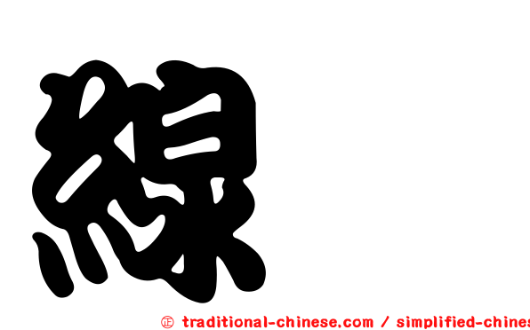 線鱧