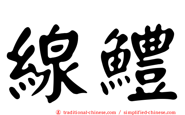 線鱧
