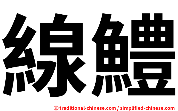 線鱧