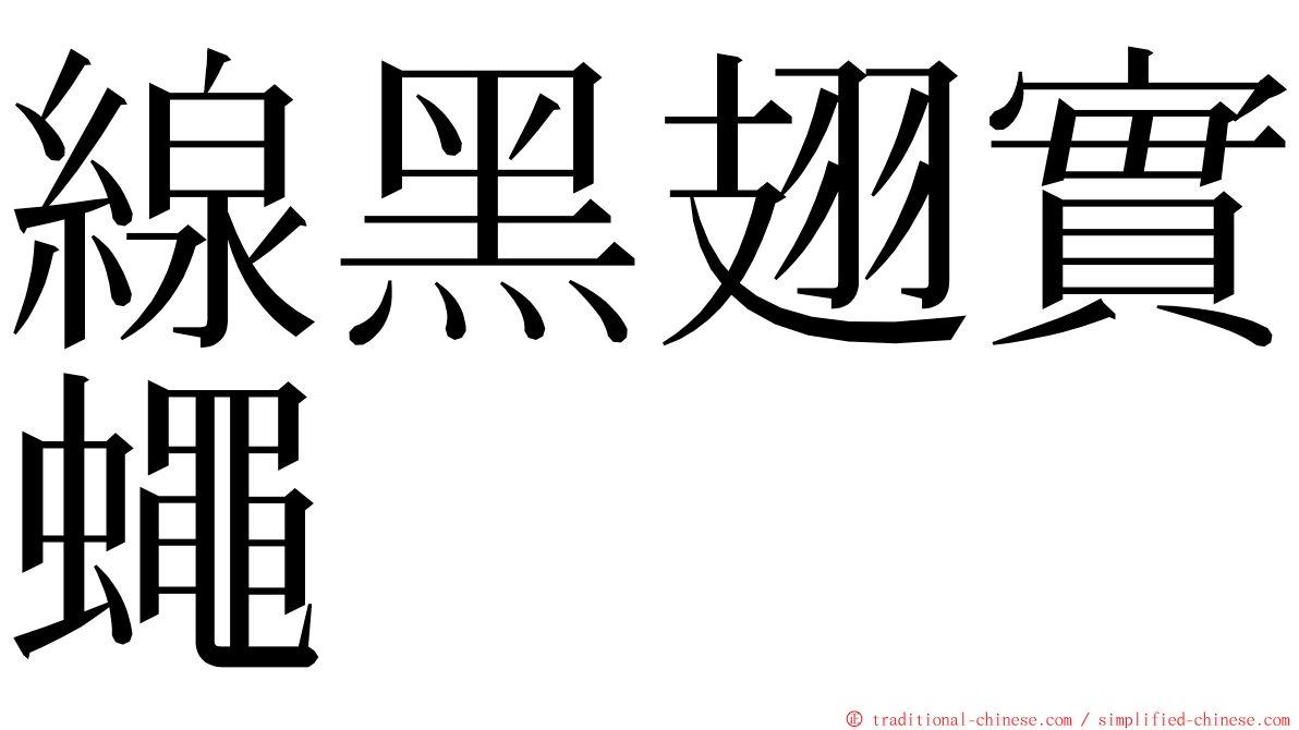 線黑翅實蠅 ming font