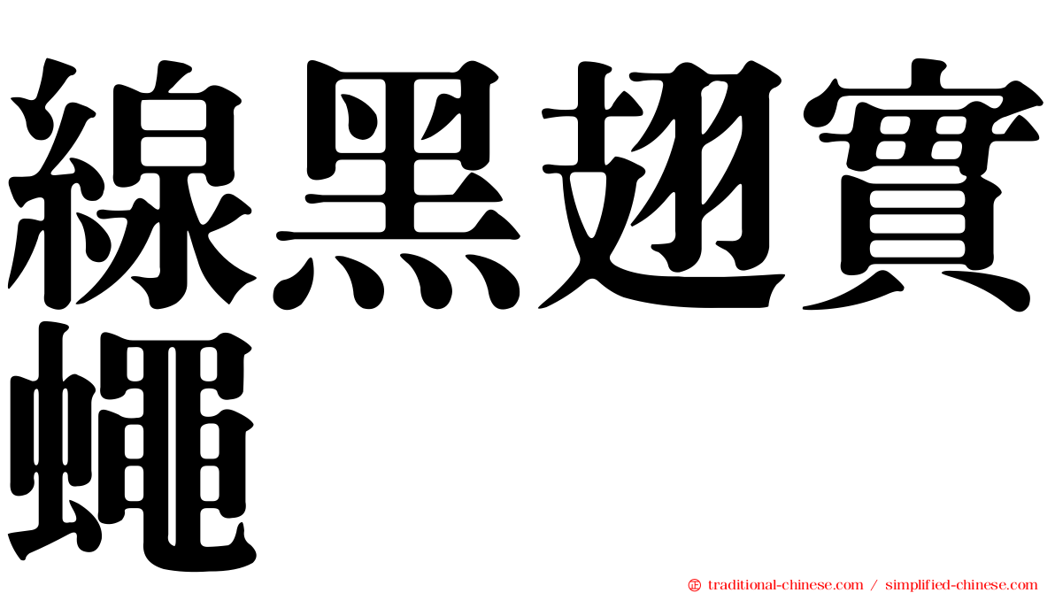 線黑翅實蠅