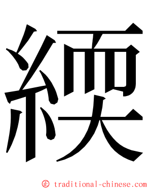緛 ming font