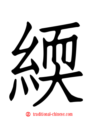 緛