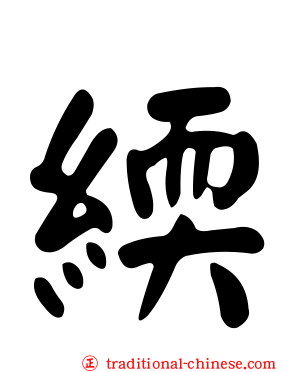 緛