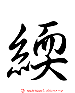 緛