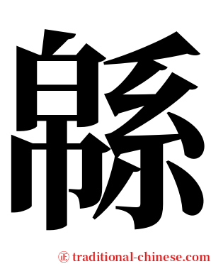 緜 serif font